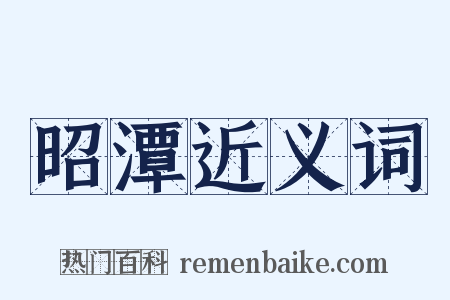 昭潭近义词是什么意思的图片